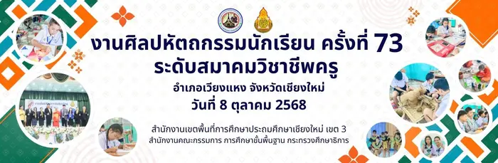 ศิลปหัตถกรรมนักเรียน ครั้งที่ 73 ปีการศึกษา 2568 อำเภอเวียงแหง