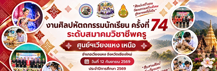 ศิลปหัตถกรรมนักเรียน ครั้งที่ 74 ปีการศึกษา 2569 อำเภอเวียงแหง ศูนย์เวียงแหงเหนือ