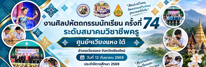 ศิลปหัตถกรรมนักเรียน ครั้งที่ 74 ปีการศึกษา 2569 อำเภอเวียงแหง ศูนย์เวียงแหงใต้