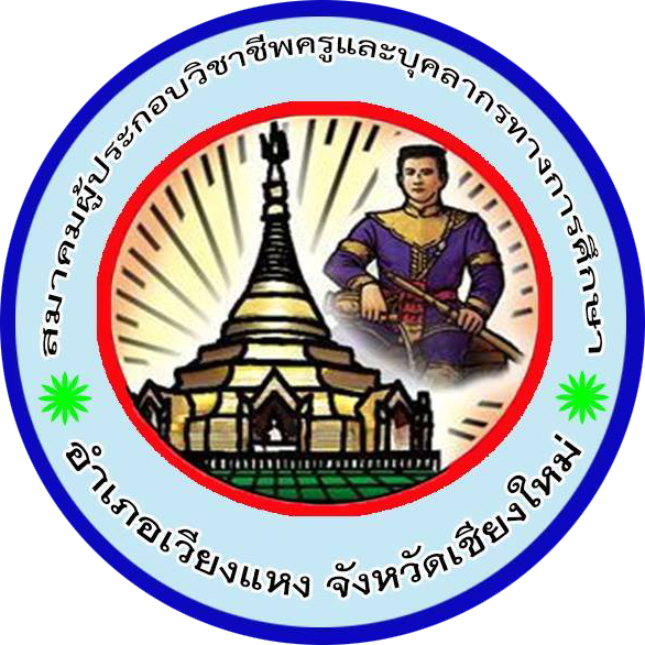 ตราสัญลักษณ์ สมาคมผู้ประกอบวิชาชีพครูและบุคลากรทางการศึกษาอำเภอเวียงแหง