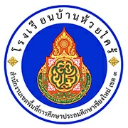 โรงเรียนบ้านห้วยไคร้