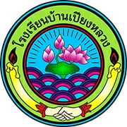 โรงเรียนบ้านเปียงหลวง