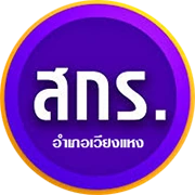 สกร.อำเภอเวียงแหง